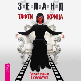 [Russian] - Тафти жрица: Гуляние живьем в кинокартине