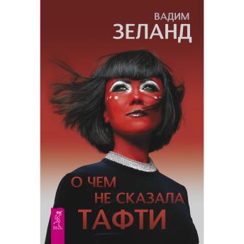 [Russian] - О чем не сказала Тафти