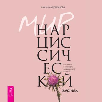 [Russian] - Мир нарциссической жертвы: отношения в контексте современного невроза