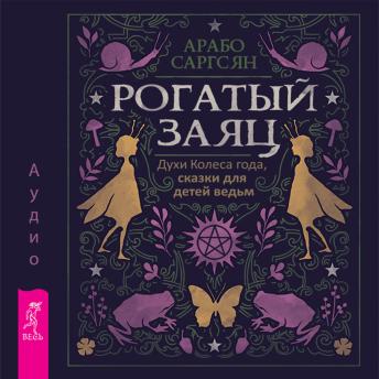 [Russian] - Рогатый заяц. Духи Колеса года, сказки для детей ведьм