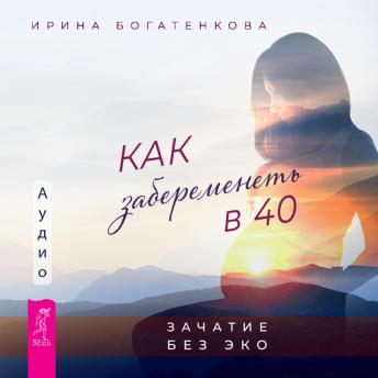 [Russian] - Как забеременеть в 40