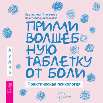 [Russian] - Прими волшебную таблетку от боли: Практическая психология