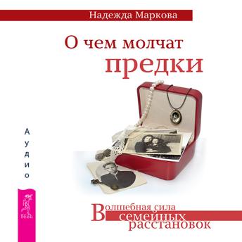 [Russian] - О чем молчат предки