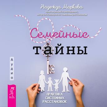 [Russian] - Семейные тайны. Практика системных расстановок