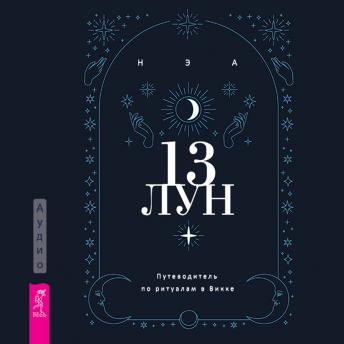 [Russian] - 13 лун: Путеводитель по ритуалам в Викке