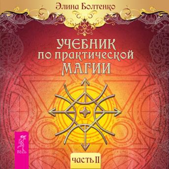 [Russian] - Учебник по практической магии. Том 2