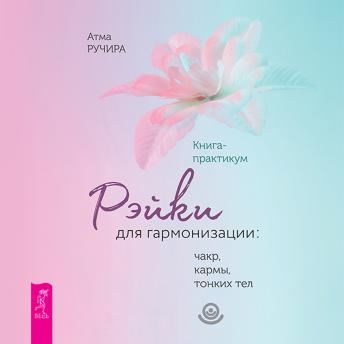 [Russian] - Рэйки для гармонизации: чакр, кармы, тонких тел. Книга-практикум