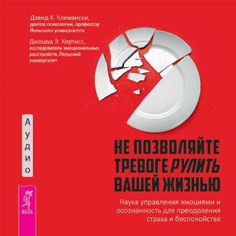 [Russian] - Не позволяйте тревоге рулить вашей жизнью: Наука управления эмоциями