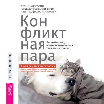 [Russian] - Конфликтная пара: Как найти мир и научиться уважать партнера. Поведенческая терапия
