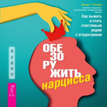 [Russian] - Обезоружить нарцисса: Как выжить и стать счастливым рядом с эгоцентриком