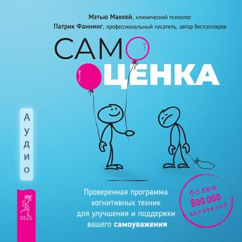 [Russian] - Самооценка: Проверенная программа когнитивных техник для улучшения вашего самоуважения