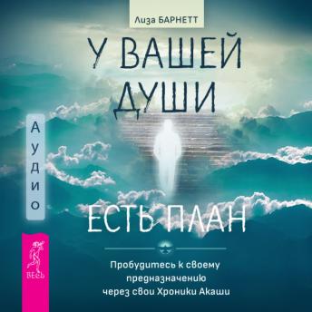 [Russian] - У вашей души есть план.: Пробудитесь к своему предназначению через свои Хроники Акаши