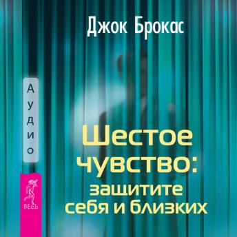 [Russian] - Шестое чувство: защитите себя и близких.