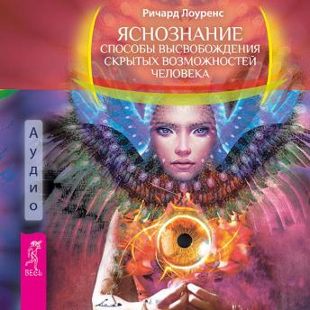 [Russian] - Яснознание. Способы высвобождения скрытых возможностей человека
