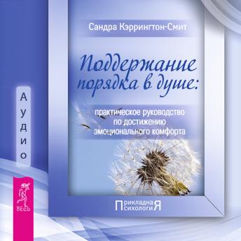[Russian] - Поддержание порядка в душе: практическое руководство.