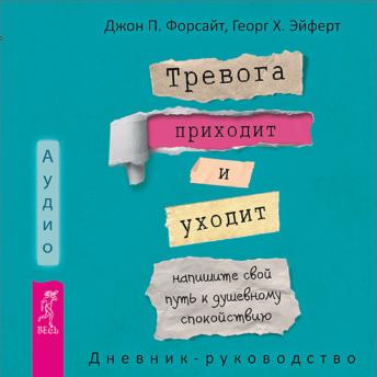 [Russian] - Тревога приходит и уходит: Напишите свой путь к душевному спокойствию. Дневник-руководство