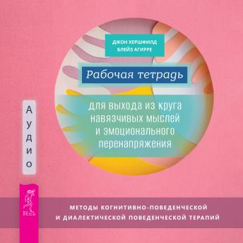 [Russian] - Рабочая тетрадь для выхода из круга навязчивых мыслей и эмоционального перенапряжения: Методы когнитивно-поведенческой и диалектической поведенческой терапии
