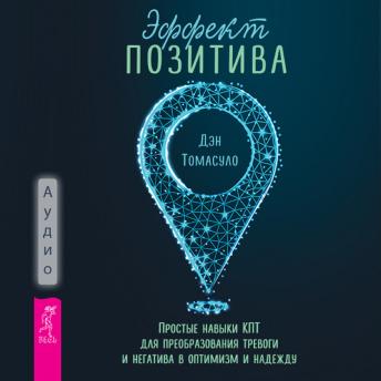 [Russian] - Эффект позитива: простые навыки КПТ для преобразования тревоги и негатива в оптимизм и надежду
