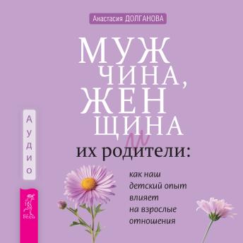 [Russian] - Мужчина, женщина и их родители: как наш детский опыт влияет на взрослые отношения