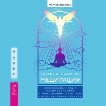 [Russian] - Медитация. Сокровенный опыт взаимодействия с Божественным посредством созерцательных практик