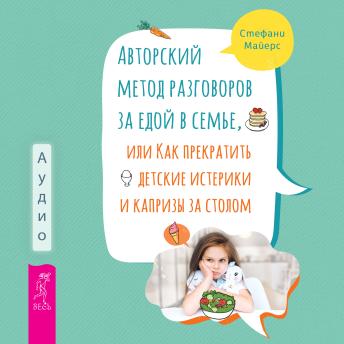 [Russian] - Авторский метод разговоров за едой в семье, или Как прекратить детские истерики и капризы