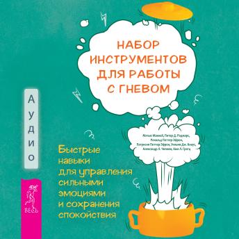 [Russian] - Набор инструментов для работы с гневом: Быстрые навыки для управления сильными эмоциями и сохранения спокойствия