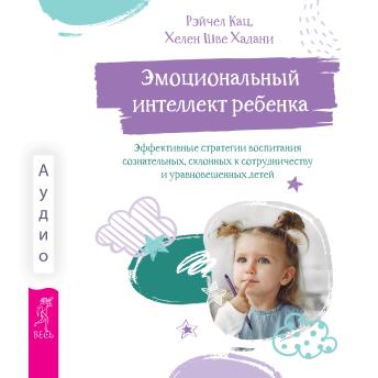 [Russian] - Эмоциональный интеллект ребенка: эффективные стратегии воспитания сознательных, склонных к сотрудничеству и уравновешенных детей