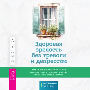 [Russian] - Здоровая зрелость без тревоги и депрессии: Навыки КПТ, которые помогут вам мыслить гибко и получать от жизни максимум в любом возрасте