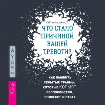 [Russian] - Что стало причиной вашей тревоги? Как выявить скрытые травмы, которые кормят беспокойство