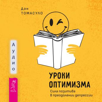 [Russian] - Уроки оптимизма: сила позитива в преодолении депрессии