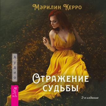 [Russian] - Отражение судьбы: 2-е издание