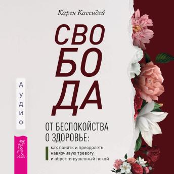 [Russian] - Свобода от беспокойства о здоровье: Как понять и преодолеть навязчивую тревогу и обрести душевный покой