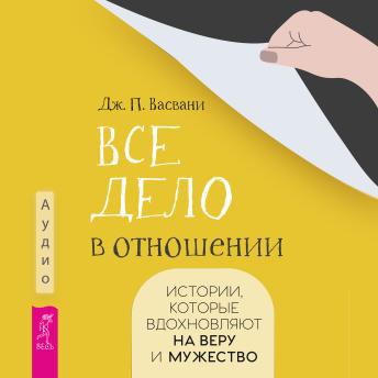 [Russian] - Все дело в отношении. Истории, которые вдохновляют на веру и мужество