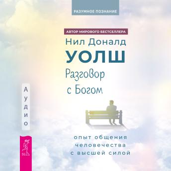 [Russian] - Разговор с богом: опыт общения человечества с высшей силой