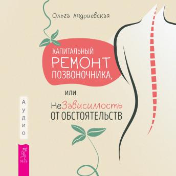 [Russian] - Капитальный ремонт позвоночника, или НеЗависимость от обстоятельств