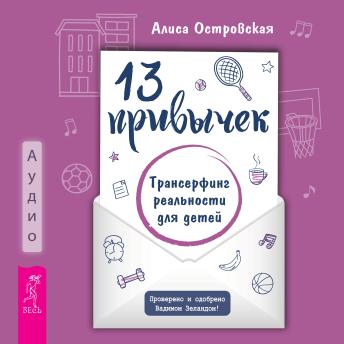 [Russian] - 13 привычек. Трансерфинг реальности для детей