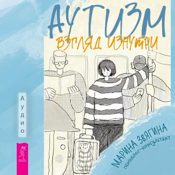 [Russian] - Аутизм. Взгляд изнутри