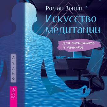 [Russian] - Искусство медитации для айтишников и чайников