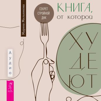 [Russian] - Книга, от которой худеют. Секрет стройной ДНК