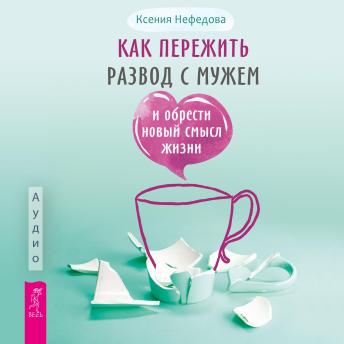 [Russian] - Как пережить развод с мужем и обрести новый смысл жизни