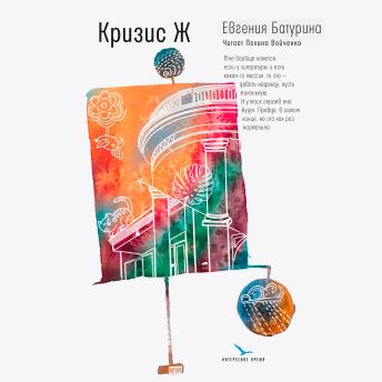 [Russian] - Кризис Ж: Роман-продолжение