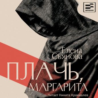 [Russian] - Плачь, Маргарита: Книга 1