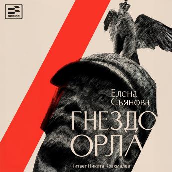 [Russian] - Гнездо орла: Книга 2