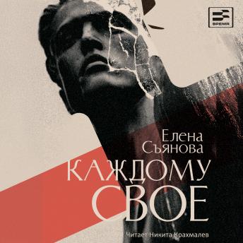 [Russian] - Каждому свое: Книга 3