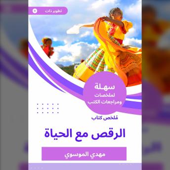 [Arabic] - ملخص كتاب الرقص مع الحياة