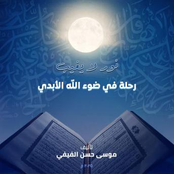 [Arabic] - نورلايغيب: رحلة في ضوء الله الابدي