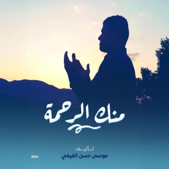[Arabic] - منك الرحمة: دور الرحمة في التغلب على التحديات