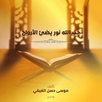 [Arabic] - حب الله نور يضيء الأرواح: سلوك يومي يتجسد في كل تصرف نقوم به