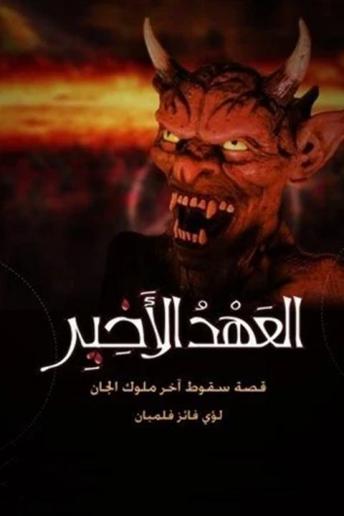 العهد الأخير - سقوط آخر ملوك الجان, Audio book by لؤي فلمبان