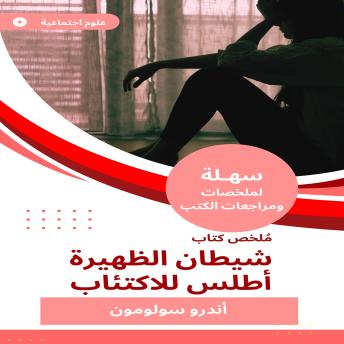 [Arabic] - ملخص كتاب شيطان الظهيرة أطلس للاكتئاب